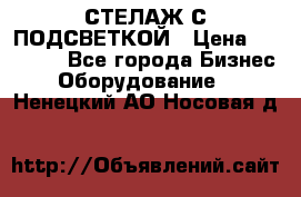 СТЕЛАЖ С ПОДСВЕТКОЙ › Цена ­ 30 000 - Все города Бизнес » Оборудование   . Ненецкий АО,Носовая д.